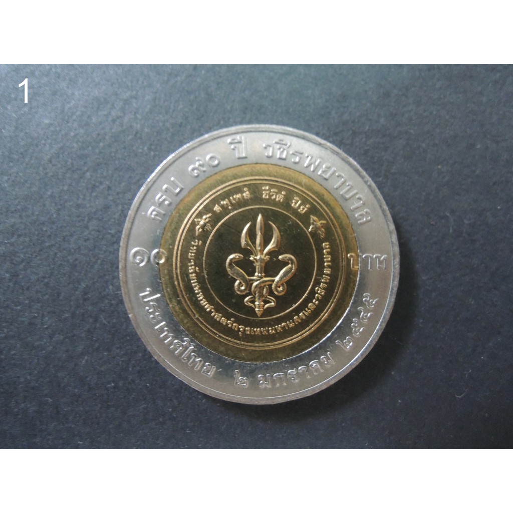 เหรียญ 10 บาท 90 ปี วชิรพยาบาล สองสี -เหรียญที่ระลึก เหรียญสะสม สองสี รัชการที่ 6,9 ร.6,9