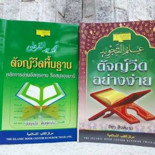 📚 📗ตัจญ์วีดพื้นฐาน และตัจญ์วีดอย่างง่าย📗📖
