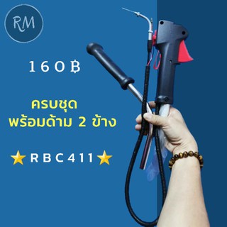 มือเร่งเครื่องตัดหญ้า RBC411