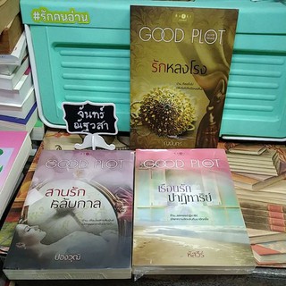 รักหลงโรง / สานรักสลับกาล / เรือนรัก ปาฏิหาริย์​ / GOOD PLOT GOOD FEELING / ญนันทร / ปองวุฒิ​  / มือ1​ในซีล​