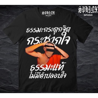 เสื้อยืดลาย ธรรมมะกระตุกจิต ผ้าคอตตอน100%