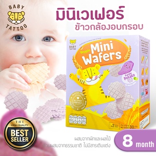 ขนมเวเฟอร์ Wafer ขนมอบกรอบ ขนมเด็ก ขนมมินิเวเฟอร์ข้าวกล้องอบผสมผักผลไม้ สำหรับเด็ก 8 เดือนขึ้นไป BABY TATTOO