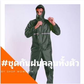 ชุดกันฝน ชุดหมีกันฝน เสื้อกันฝนผู้ใหญ่ ชุดกันฝนขี่มอเตอร์ไซค์