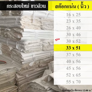 ถุงกระสอบ กระสอบ 33 x 51 นิ้ว ( 83.82 x 129.54 เซนติเมตร )