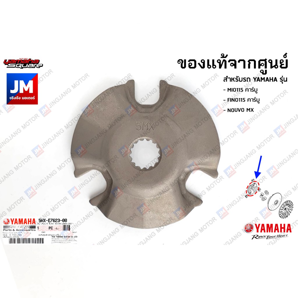 5MXE76230000 ปะกับตุ้มน้ำหนักแรงเหวี่ยง, หลังเต่า, ชามปะกับเม็ด เเท้ศูนย์ YAMAHA MIO115 คาร์บู, FINO115 คาร์บู ,NOUVO MX