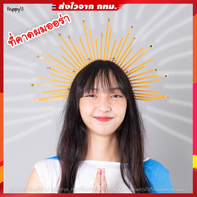 ที่คาดผมออร่า💥พร้อมส่งทันที💥ที่คาดผมแสงกระจาย