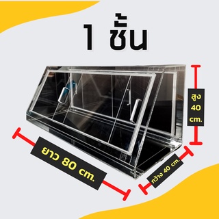 ตู้ครอบอะคริลิค ตู้โชว์อาหาร ขนาด 40*80*40 บานหน้าหลังไสลด์ / บานพับ เปิดโล่งด้านล่าง