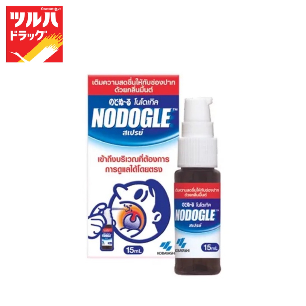 โนดูเกิล เม้าท์ สเปรย์ 15 มล./NODOGLE MOUTH SPRAY 15 ML