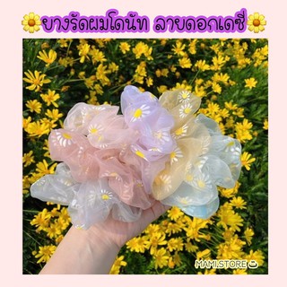 🌼 【พร้อมส่ง】ยางรัดผมโดนัทลายดอกเดซี่ ยางรัดผมผ้าไหมแก้ว ยางรัดผมน่ารักๆ  ยางรัดผมโดนัท ยางรัดผมแฟชั่น