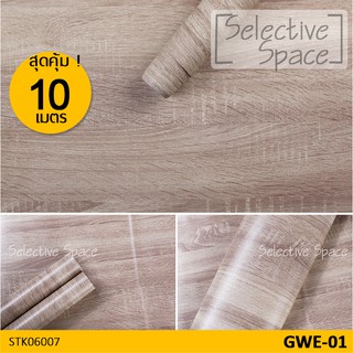 สุดคุ้ม 10 เมตร !!! สติ๊กเกอร์ลายไม้ สติ๊กเกอร์ติดผนัง สติกเกอร์ DIY   รุ่น STK-06007 สี GWE-01