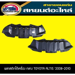 พลาสติกใต้เครื่อง ตัวกลาง toyota ALTIS 2008-2010 T/W