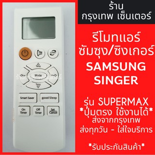 รีโมทแอร์ ซัมซุง ซิงเกอร์ SAMSUNG SINGER รุ่นSUPERMAX *ปุ่มตรง ใช้งานได้* มีพร้อมส่งตลอด ส่งทุกวัน