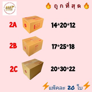 กล่องพัสดุไปรษณีย์🔥ราคาถูก🔥เบอร์ 2A,2B,2C