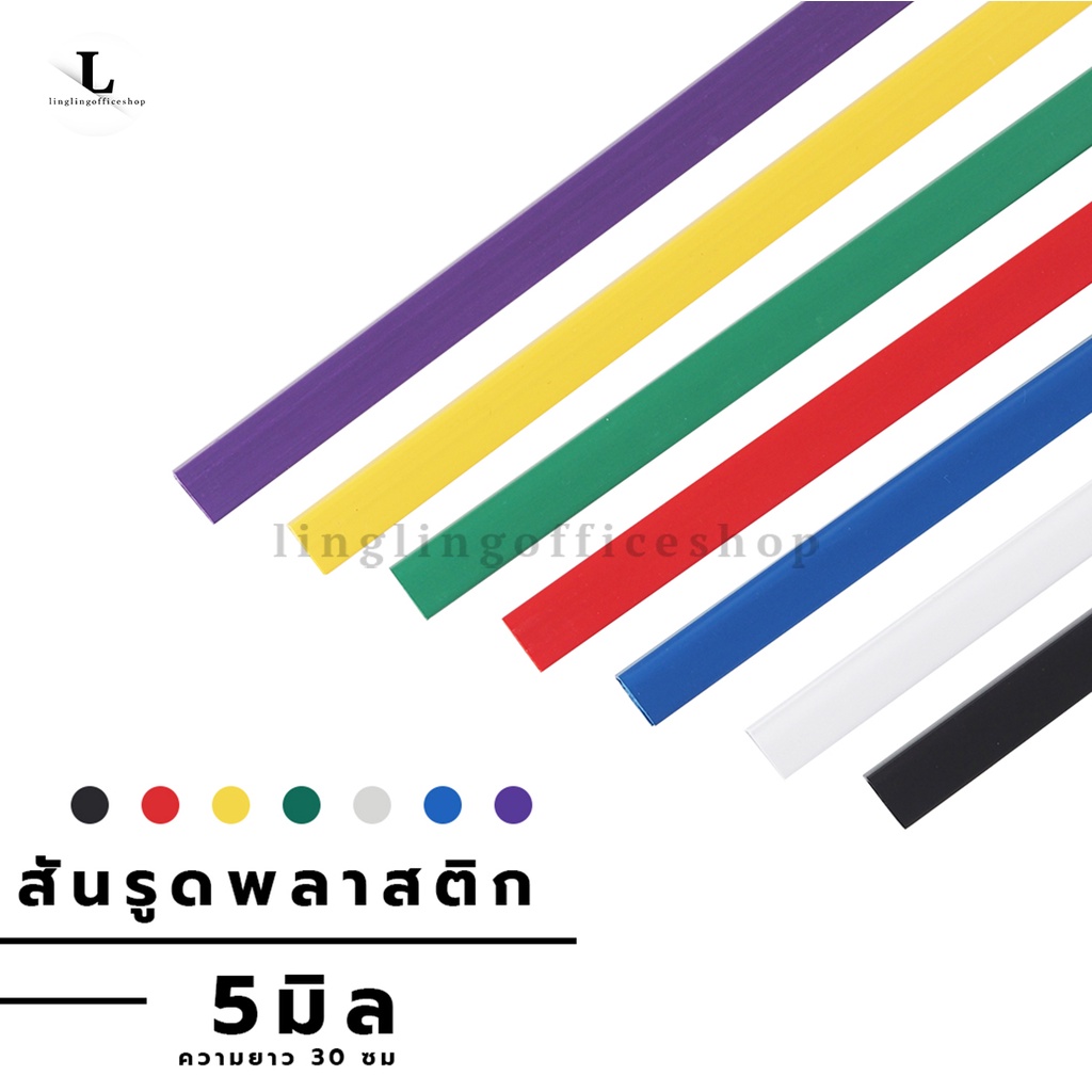 [12 ชิ้น] สันรูด ขนาด 5 มม. สันรูดเข้าเล่มเอกสาร สำหรับขนาด A4