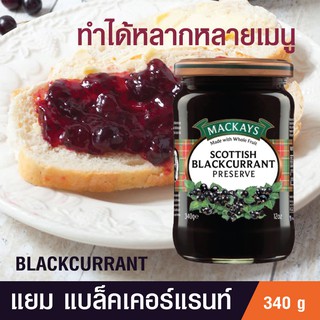 🔰[แยมผลไม้] แยมแบล็คเคอร์แรนท์ MACKAYS SCOTTISH RASPBERRY PRESERVE  แยมแบล็คเคอร์แรนท์ แยมทาขนมปัง แยมน้ำผื้ง 340g