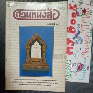 ่นักเขียน : เรื่องสั้น เรื่องของนักเขียนไทยรุ่นเก่าที่มีชื่อเสียง ส่ง ขีดสัน ส่ง เทภาสิต ป.อินทรปาลิต สวนหนังสือ ฉ.19
