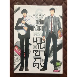 นักเขียนหน้าตาย กับ นายโนซากิคุง เล่ม 6 (การ์ตูน)