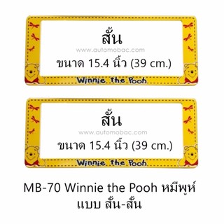 กรอบป้ายทะเบียนรถยนต์ กันน้ำ MB-70 POOH หมีพูห์ สั้น-สั้น 1 คู่ ขนาด 39x15.4 cm. พอดีป้ายทะเบียน