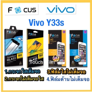 Vivo Y33s❌กระจกนิรภัย❌ฟิล์มกันรอย❌ยี่ห้อโฟกัส