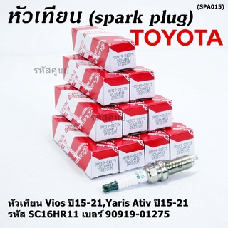 (ราคา/1หัว) หัวเทียนใหม่แท้ irridium ปลายเข็ม เกลียวยาว Vios,Yaris Ativ ปี15-21 /// Toyota:90919-01275/Denso : SC16HR11