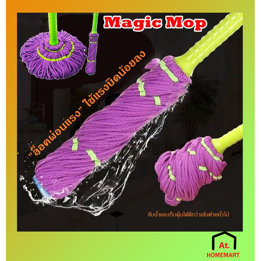 At.Homemart ม็อบถูพื้น ไม้ถูพื้น ไม้ถูพื้นรีดน้ำ ไม้ม็อบถูพื้นแบบบิดล็อค MagicMop บิดน้ำได้ในตัว พร้อมส่งหลากสี คละรุ่น