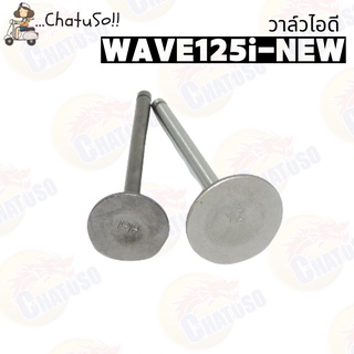 วาล์วไอดี-วาล์วไอเสีย รุ่น WAVE125-i NEW ขายเป็นคู่และเดี่ยว