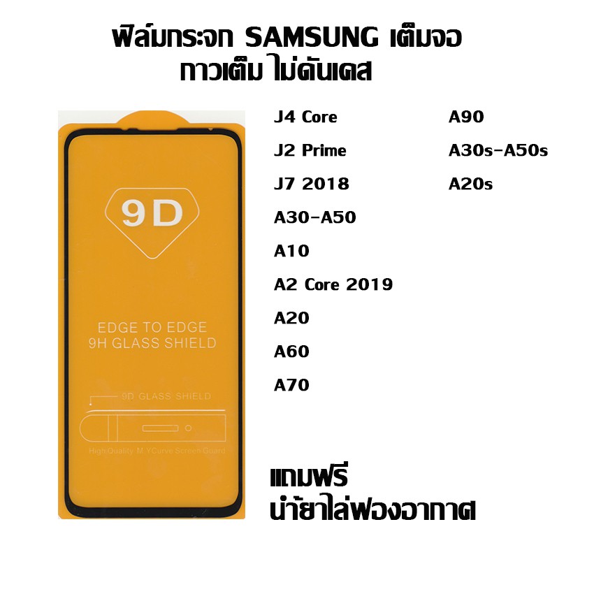 ฟิล์มกระจก SAMSUNG เต็มจอ J4 Core I J2 Prime I J7 2018 I A30-A50 I A10 I A2 Core 2019 I A20 I A60 I 