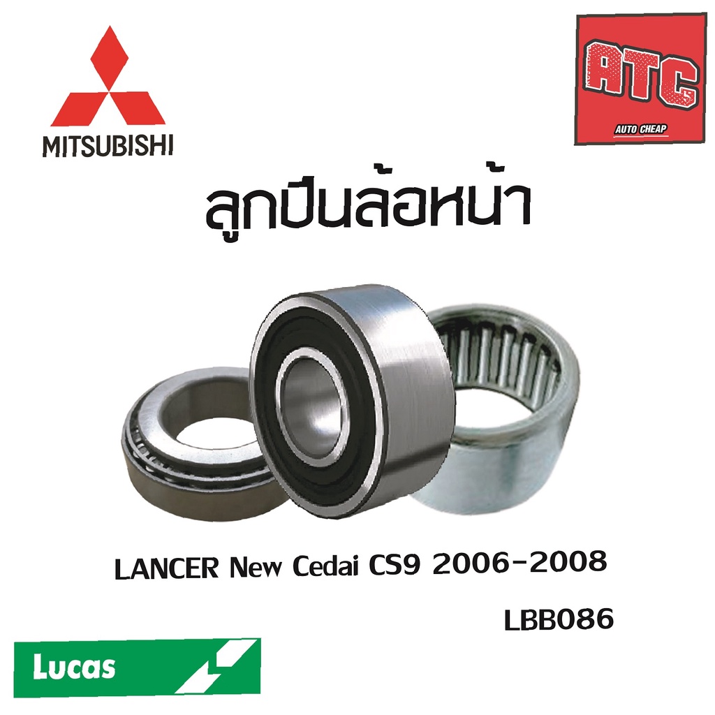 LUCAS ลูกปืนล้อหน้า ลูกปืนล้อหลัง MITSUBISHI LANCER CEDIA CS9 06-08 ดุมล้อแลนเซอร์  ตลับลูกปืน
