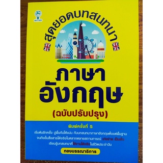 สุดยอดบทสนทนาภาษาอังกฤษ (ฉบับปรับปรุง)