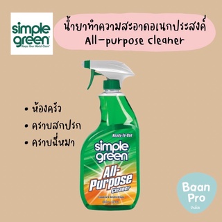 Simple Green All-purpose Cleaner น้ำยาทำความสะอาดแบบพร้อมใช้งานอเนกประสงค์ ขจัดคราบ