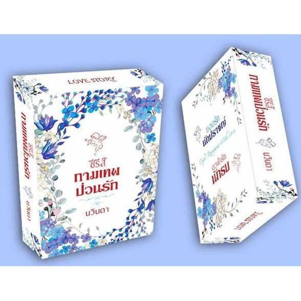 (ไลฟ์ลดอีก100฿) (ราคาพิเศษ) Boxset กามเทพป่วนรัก นวินดา หนังสือใหม่