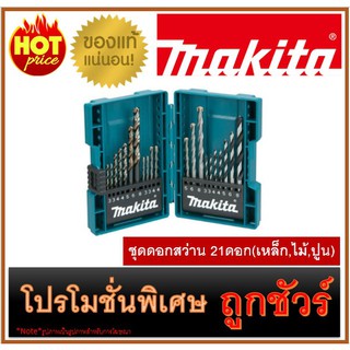 🔥ชุดดอกสว่าน 21ดอก(เหล็ก,ไม้,ปูน) M0100 🔥MAKITA B-44884