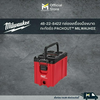 กล่องเครื่องมือ PACKOUT™  MILWAUKEE