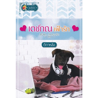 Se-ed (ซีเอ็ด) : หนังสือ เตชภณเฝ้ารัก