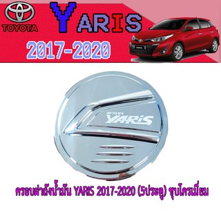 ครอบฝาถังน้ำมัน โตโยต้า ยารีส Toyota YARIS 2017-2020 (5ประตู) ชุบโครเมี่ยม