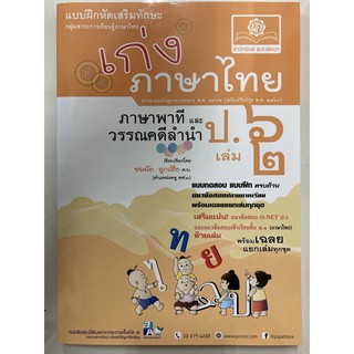 แบบฝึกหัดเสริม เก่งภาษาไทย ภาษาพาทีและวรรณลำนำ ป.6 เล่ม2 (สนพ.พ.ศ.)