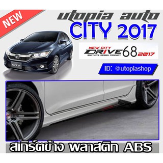 สเกิร์ตรอบคัน CITY 2017-2019 ทรง DRIVE68 พลาสติกABS งานดิบ ไม่ทำสี