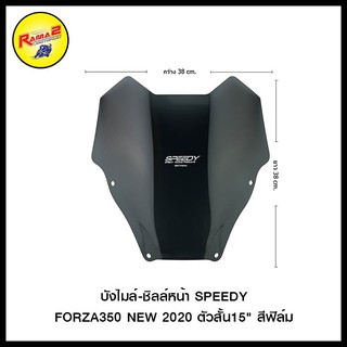 บังไมล์-ชิลล์หน้า SPEEDY FORZA350 NEW 2020 ตัวสั้น15" สีฟิล์ม