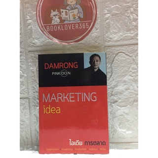 Marketing idea ไอเดียการตลาด - ดำรงค์ พิณคุณ