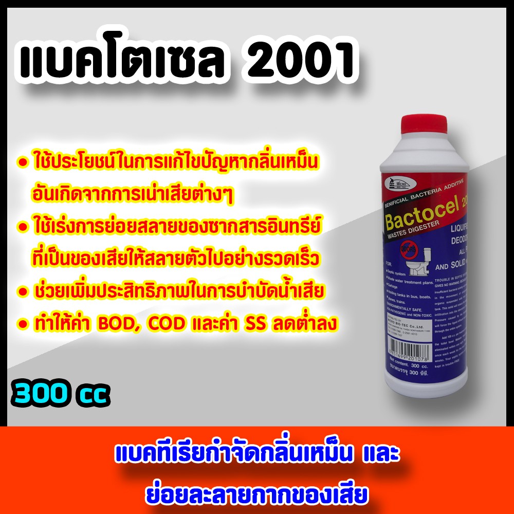 แบคโตเซล Bactocel (2001) 300cc แบคทีเรียกำจัดกลิ่นเหม็น ย่อยละลายกากของเสีย น้ำจุลินทรีย์ บำบัดน้ำเสีย จุลินทรีย์ ส้วม