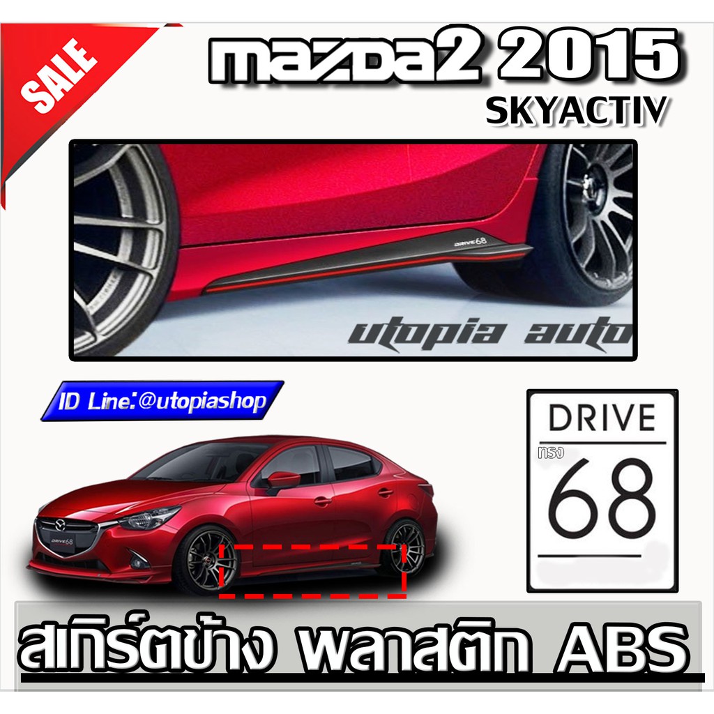 MAZDA2 2014-2019 4D,5D สเกิร์ตข้าง ทรง DRIVE 68 พลาสติก งานไทย ( SKYACTIV) งานไม่ทำสี