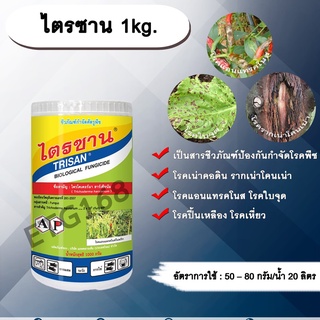 ไตรซาน 1kg. เชื้อราไตรโคเดอร์ม่า ฮาเซียนั่ม สารกำจัดเชื้อรา โรครากเน่าโคนเน่า สารชีวภัณฑ์กำจัดโรคพืช