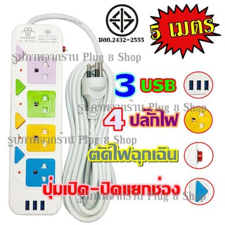 ปลั๊กไฟ 4 ช่อง 3 USB ((5 เมตร2300w)) PANASI รุ่น PN-2432-5 มีเบรกเกอร์ตัดไฟมีปุ่มเปิด/ปิด รับประกันสินค้า100%