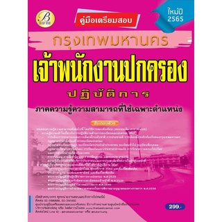 คู่มือสอบเจ้าพนักงานปกครองปฏิบัติการ กทม. ปี 65 BC-36965