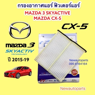 กรองอากาศแอร์ MAZDA 3 รุ่น 3 CX-5 SKYACTIVE ปี 2015-19 มาสด้า 3 สกายแอ๊คทีฟ เป็นกรองอากาศ 1 ชิ้น ฟิวเตอร์แอร์ กรองฝุ่น