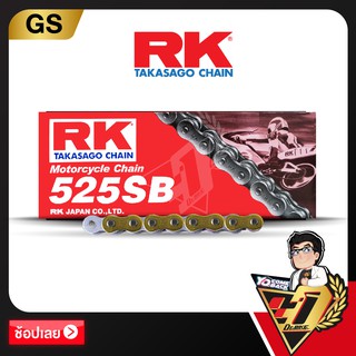 โซ่ RK DRIVE CHAIN GS525SB-120ข้อ (สีทอง)