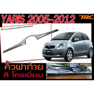 YARIS 2005 2006 2007 2008 2009 2010 2011 2012 คิ้วฝาท้าย สีโครเมี่ยม