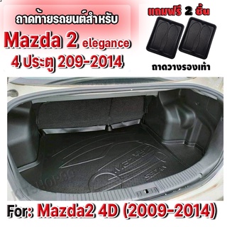 ถาดท้ายรถยนต์สำหรับ มาสด้า 2 (4 ประตู) Elegance 2009-2014 ถาดท้ายมาสด้า ถาดท้ายMAZDA2