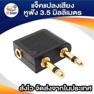 Airline Airplane Earphone แจ็คแปลงเสียง 3.5 mm แจ็คแปลงหูฟังครอบหูใช้บนเครื่องบิน เข้า 2 ออก 1 เป็นหูฟังมือถือ