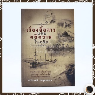 เรื่องอื้อฉาวและคดีความในอดีต